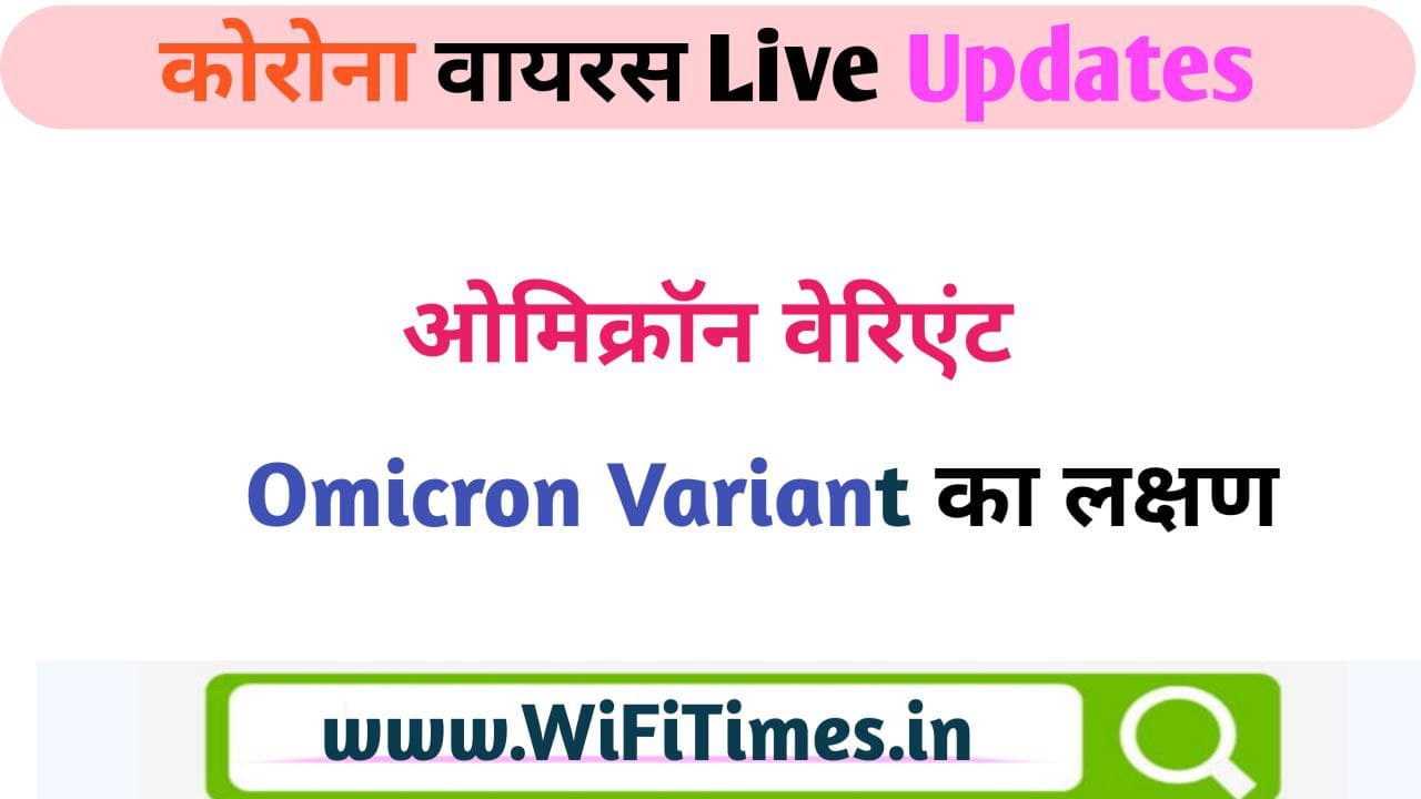 ओमिक्रोन क्या है - Omicron Variant Full Detail in Hindi