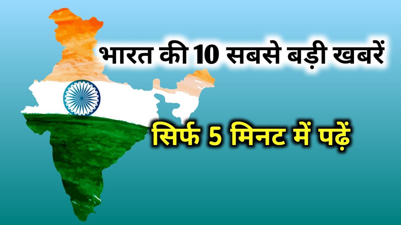 India top 10 news today