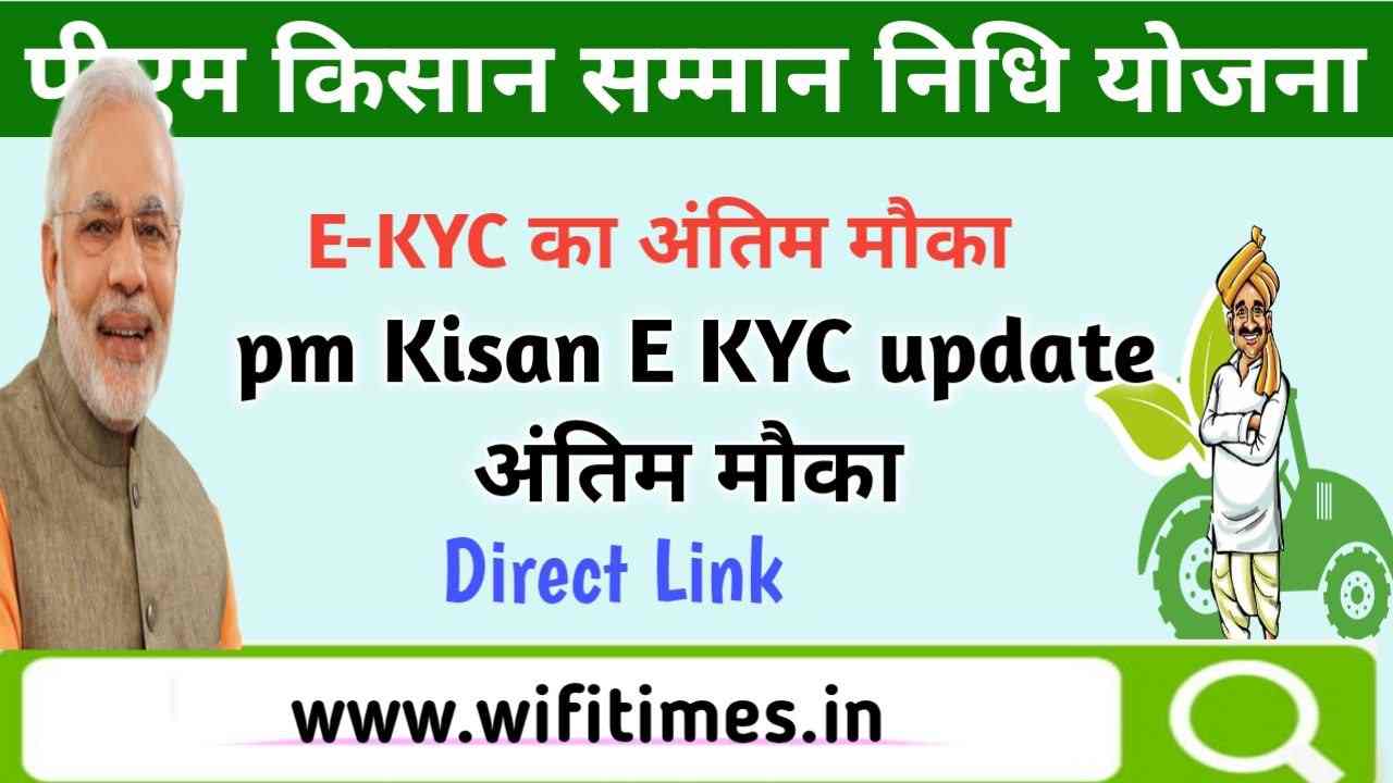 PM Kisan E KYC update last date