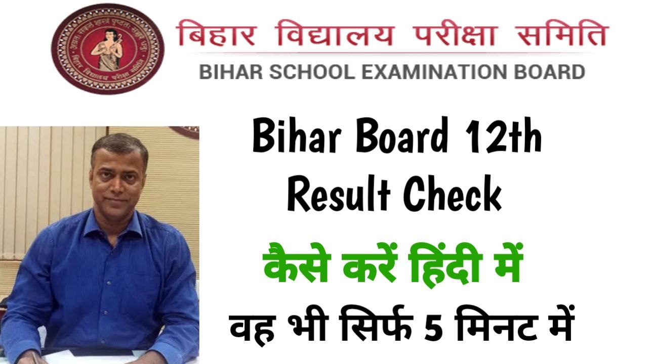 Bihar Board 12th Result Kab Aayega