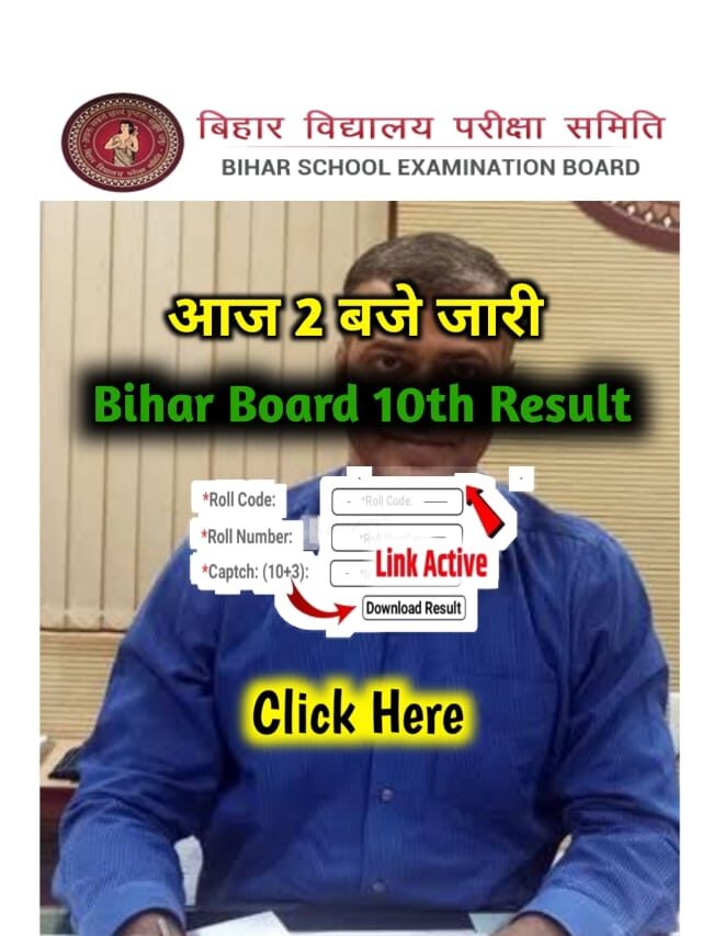बिहार बोर्ड मैट्रिक रिजल्ट 2023 लाइव :इन Website पर 10th Result जारी …