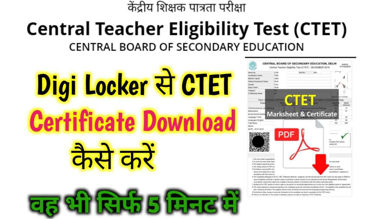CTET Marksheet Certificate Download in Digilocker