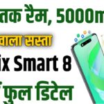 Infinix smart 8 launch in India : सबसे सस्ता 8GB तक रैम, 5000mAh बैटरी वाला फोन भारत मे Lunch